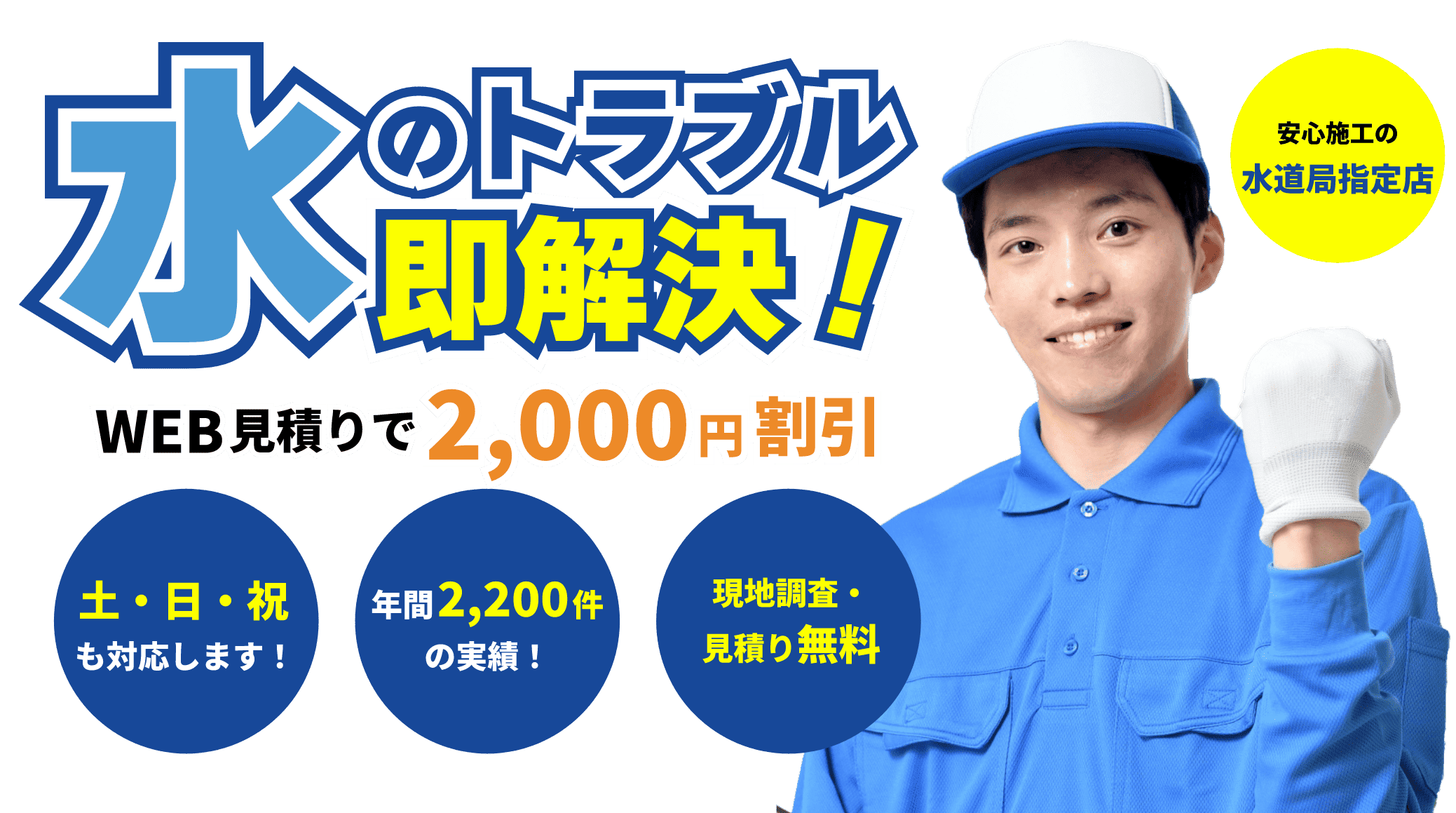 水のトラブル即解決！WEB見積りで2,000円割引