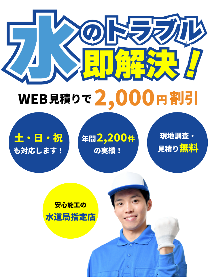 水のトラブル即解決！WEB見積りで2,000円割引